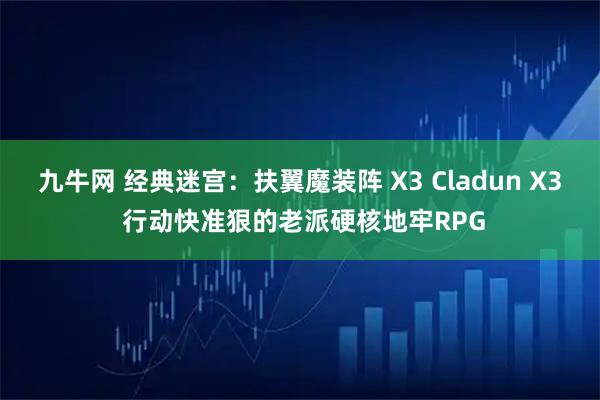 九牛网 经典迷宫：扶翼魔装阵 X3 Cladun X3 行动快准狠的老派硬核地牢RPG