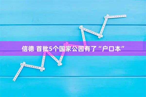 信德 首批5个国家公园有了“户口本”