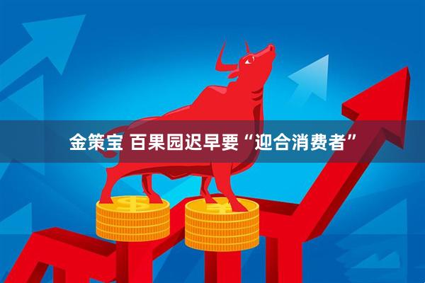 金策宝 百果园迟早要“迎合消费者”